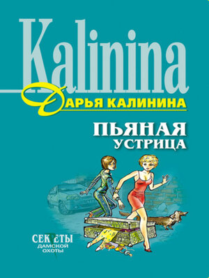 cover image of Пьяная устрица